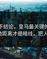 别急着下结论，皇马最关键的不是进球，跑动距离才是暗线，把人整懵了！