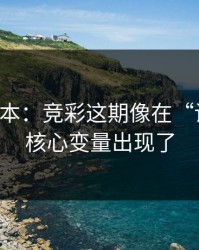 隐藏剧本：竞彩这期像在“设局”：核心变量出现了