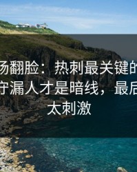 有人当场翻脸：热刺最关键的不是进球，防守漏人才是暗线，最后几分钟太刺激