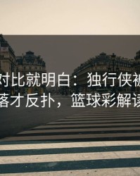 数据一对比就明白：独行侠被逼到角落才反扑，篮球彩解读